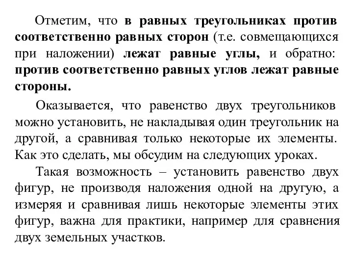 Оказывается, что равенство двух треугольников можно установить, не накладывая один треугольник