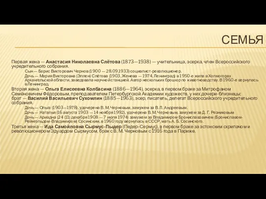 СЕМЬЯ Первая жена — Анастасия Николаевна Слётова (1873—1938) — учительница, эсерка,