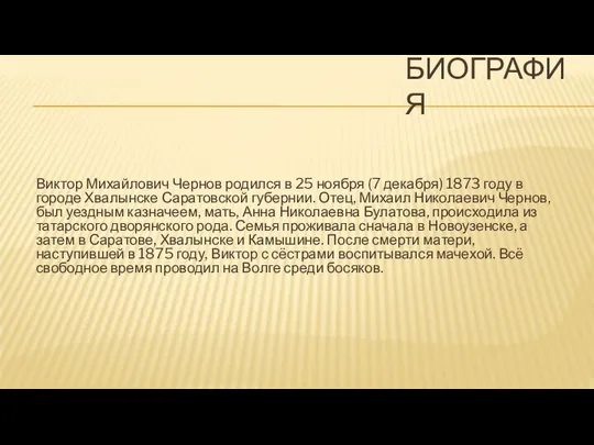 БИОГРАФИЯ Виктор Михайлович Чернов родился в 25 ноября (7 декабря) 1873