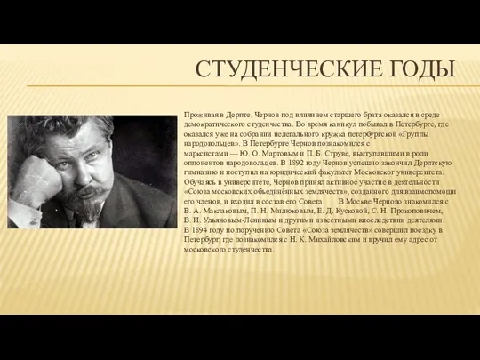 СТУДЕНЧЕСКИЕ ГОДЫ Проживая в Дерпте, Чернов под влиянием старшего брата оказался