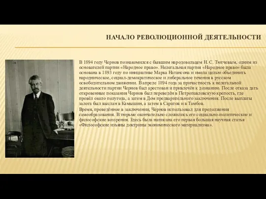 НАЧАЛО РЕВОЛЮЦИОННОЙ ДЕЯТЕЛЬНОСТИ В 1894 году Чернов познакомился с бывшим народовольцем