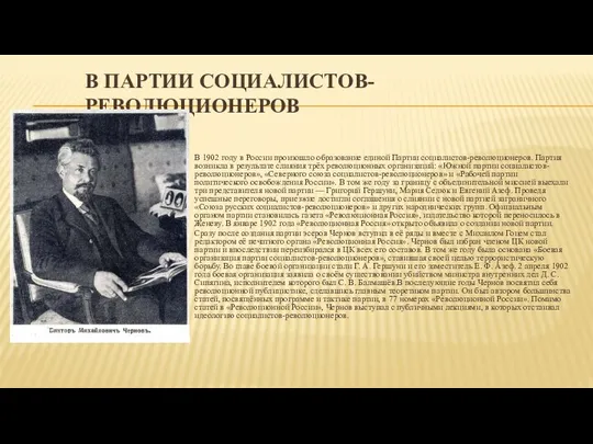 В ПАРТИИ СОЦИАЛИСТОВ-РЕВОЛЮЦИОНЕРОВ В 1902 году в России произошло образование единой