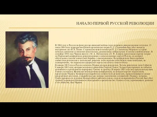 НАЧАЛО ПЕРВОЙ РУССКОЙ РЕВОЛЮЦИИ В 1904 году в России на фоне