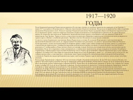 1917—1920 ГОДЫ После Февральской революции Чернов пытался приехать в Россию через