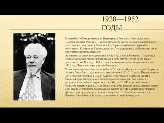 1920—1952 ГОДЫ В сентябре 1920 года выехал из Петрограда в Эстонию.