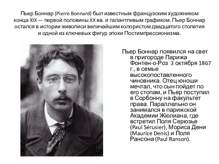 Пьер Боннар (Pierre Bonnard) был известным французским художником конца XIX —