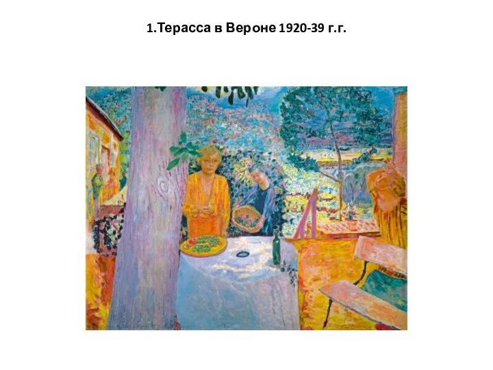 1.Терасса в Вероне 1920-39 г.г.