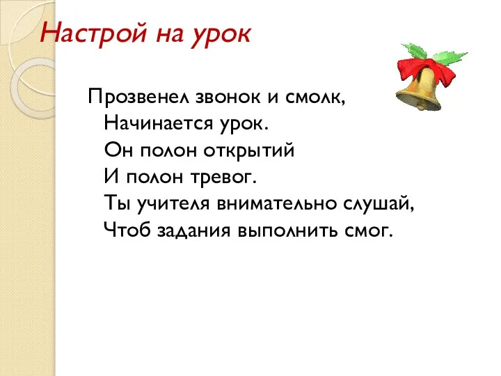 Настрой на урок Прозвенел звонок и смолк, Начинается урок. Он полон