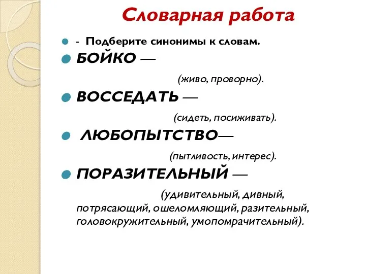 Словарная работа - Подберите синонимы к словам. БОЙКО — (живо, проворно).