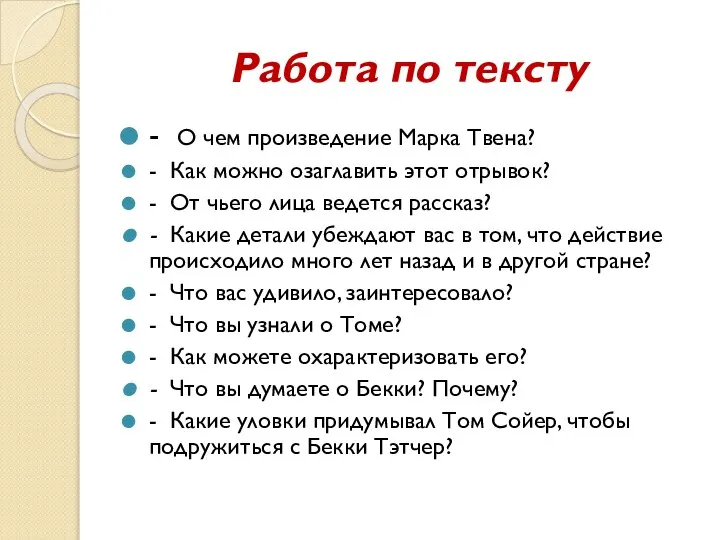 Работа по тексту - О чем произведение Марка Твена? - Как