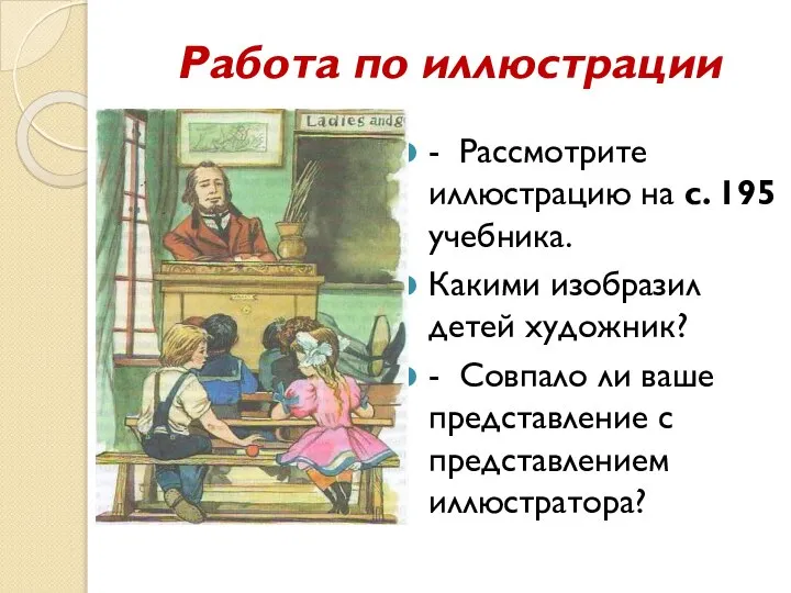 Работа по иллюстрации - Рассмотрите иллюстрацию на с. 195 учебника. Какими