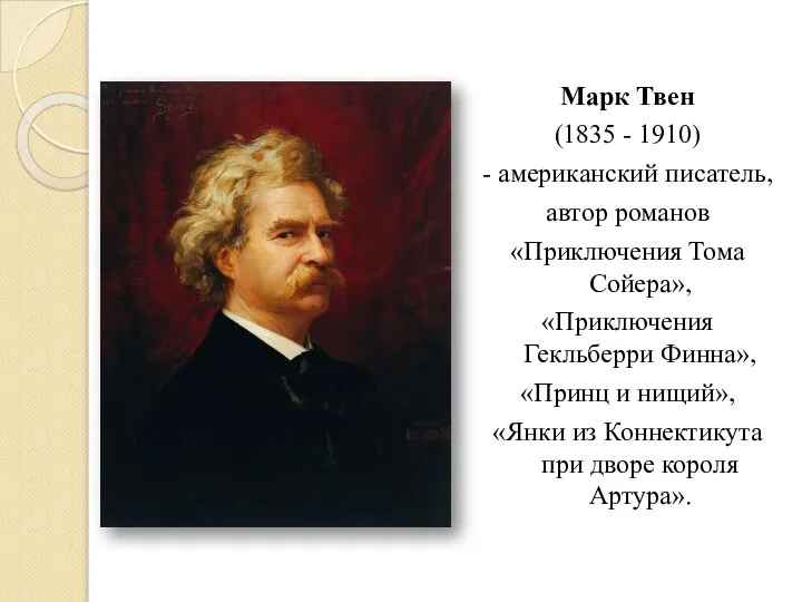 Марк Твен (1835 - 1910) - американский писатель, автор романов «Приключения