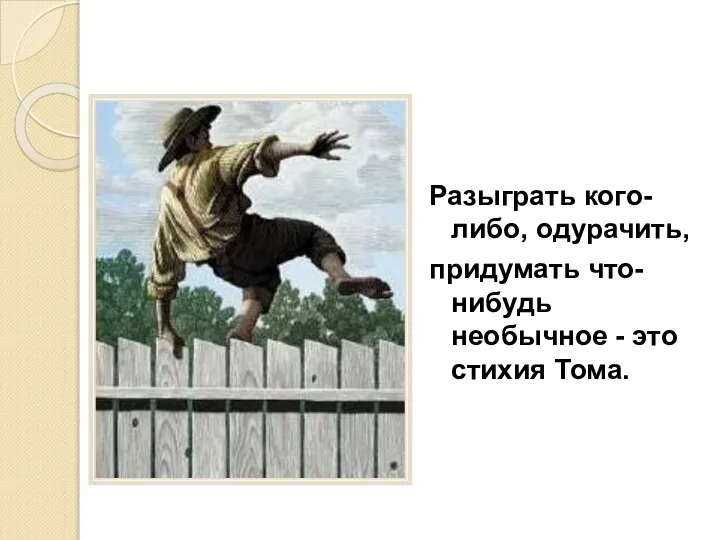 Разыграть кого-либо, одурачить, придумать что-нибудь необычное - это стихия Тома.