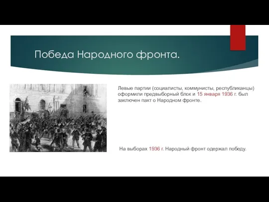 Победа Народного фронта. Левые партии (социалисты, коммунисты, республиканцы) оформили предвыборный блок