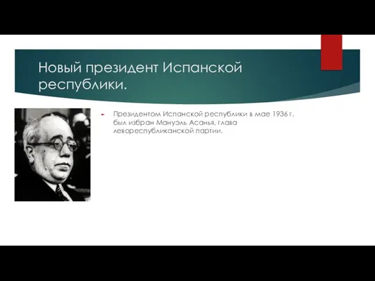 Новый президент Испанской республики. Президентом Испанской республики в мае 1936 г.