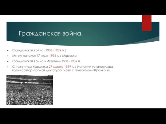 Гражданская война. Гражданская война (1936 -1939 гг.) Мятеж начался 17 июля