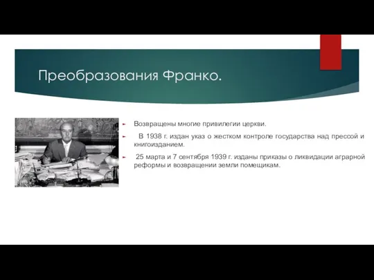 Преобразования Франко. Возвращены многие привилегии церкви. В 1938 г. издан указ