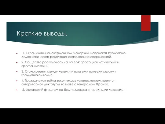 Краткие выводы. 1. Ограничившись свержением монархии, испанская буржуазно-демократическая революция оказалась незавершенной.