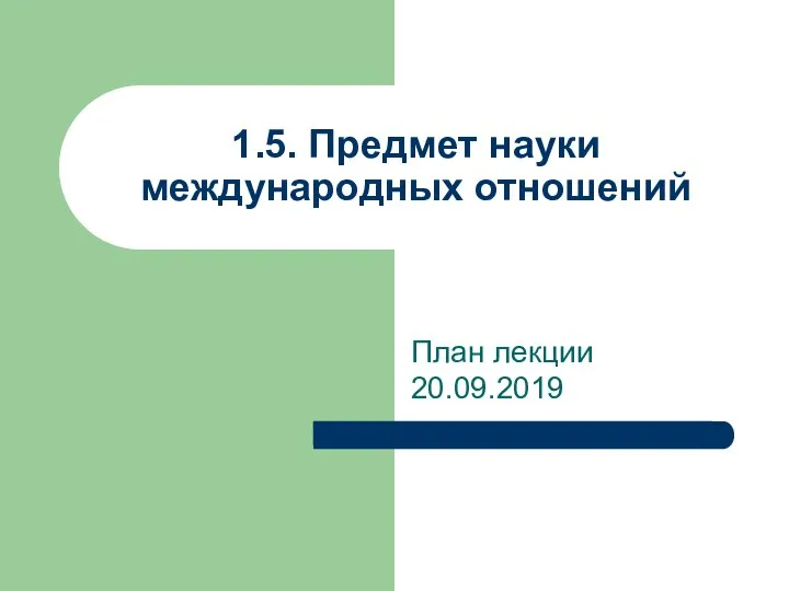 План лекции 20.09.2019 1.5. Предмет науки международных отношений