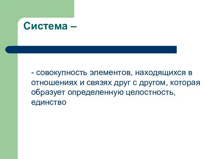 Система – - совокупность элементов, находящихся в отношениях и связях друг