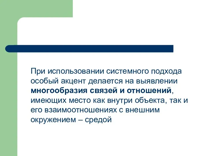 При использовании системного подхода особый акцент делается на выявлении многообразия связей