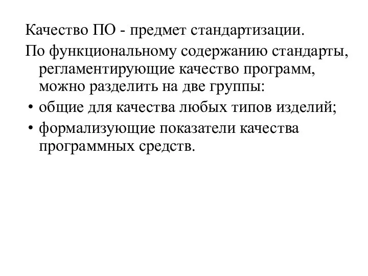 Качество ПО - предмет стандартизации. По функциональному содержанию стандарты, регламентирующие качество