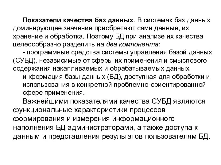 Показатели качества баз данных. В системах баз данных доминирующее значение приобретают