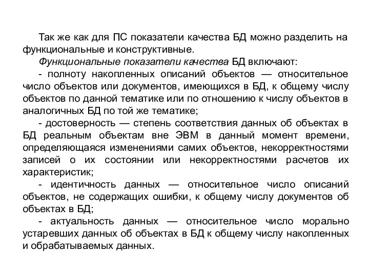 Так же как для ПС показатели качества БД можно разделить на