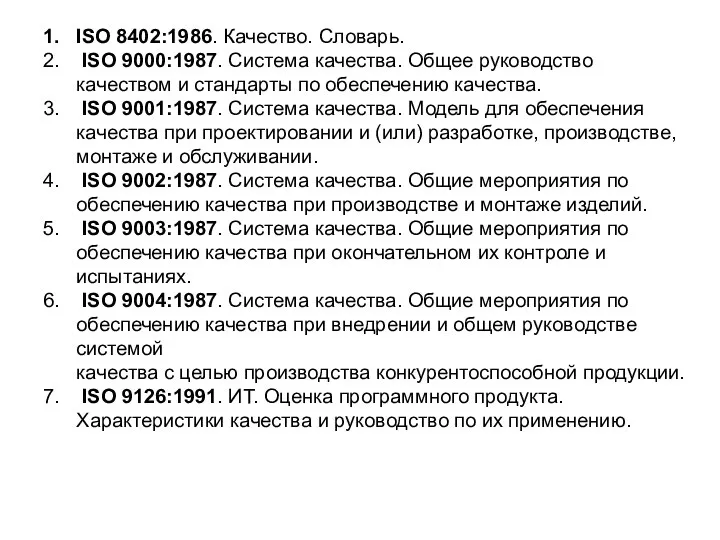 ISO 8402:1986. Качество. Словарь. ISO 9000:1987. Система качества. Общее руководство качеством