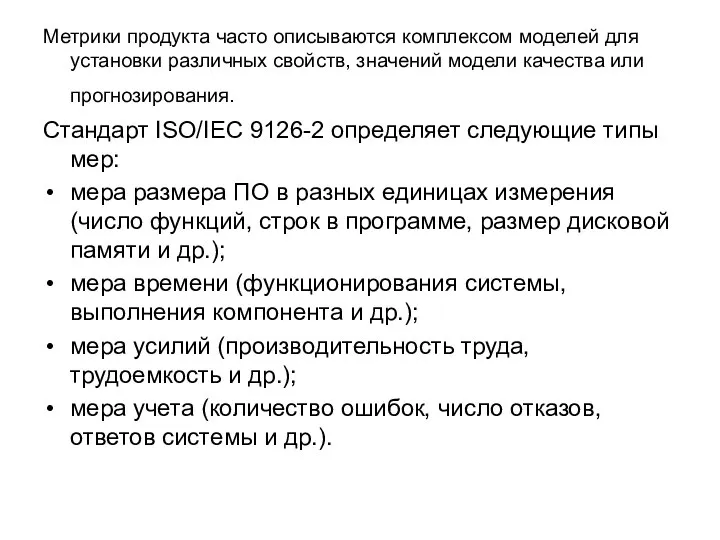 Метрики продукта часто описываются комплексом моделей для установки различных свойств, значений