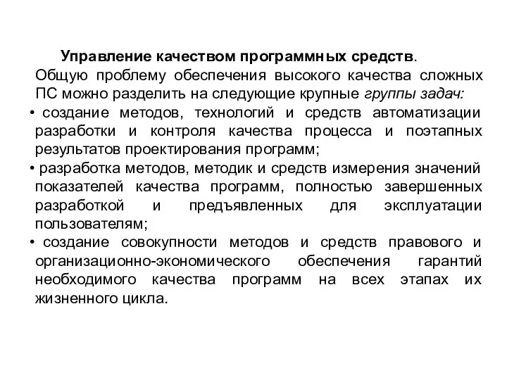 Управление качеством программных средств. Общую проблему обеспечения высокого качества сложных ПС