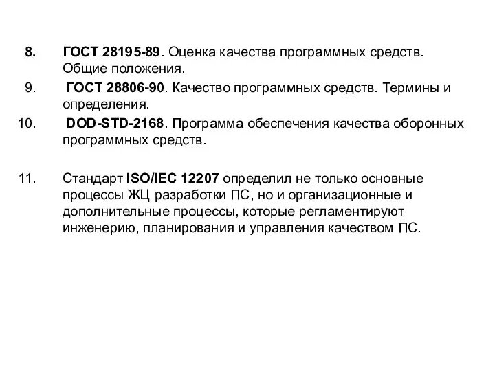 ГОСТ 28195-89. Оценка качества программных средств. Общие положения. ГОСТ 28806-90. Качество