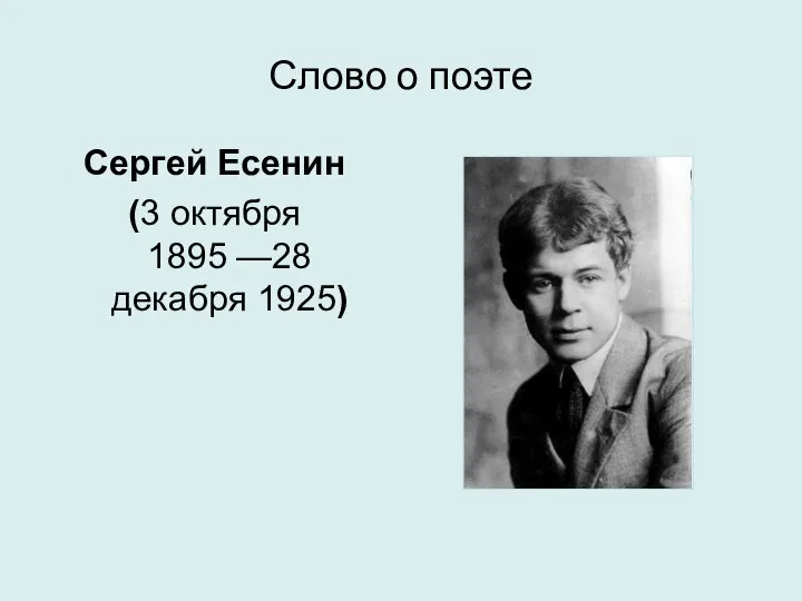 Слово о поэте Сергей Есенин (3 октября 1895 —28 декабря 1925)