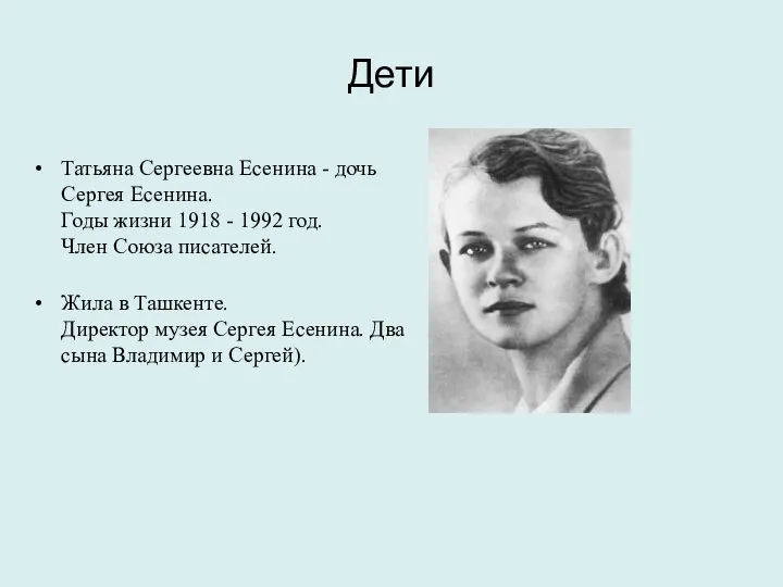 Дети Татьяна Сергеевна Есенина - дочь Сергея Есенина. Годы жизни 1918