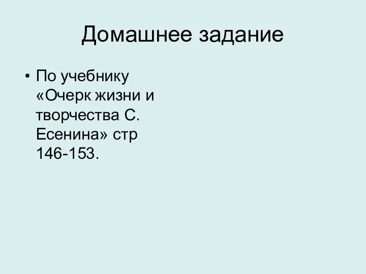 Домашнее задание По учебнику «Очерк жизни и творчества С.Есенина» стр 146-153.