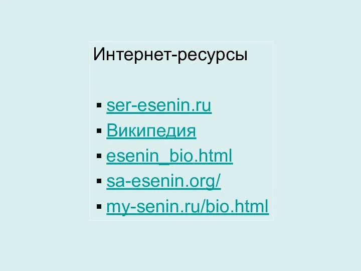 Интернет-ресурсы ser-esenin.ru Википедия esenin_bio.html sa-esenin.org/ my-senin.ru/bio.html