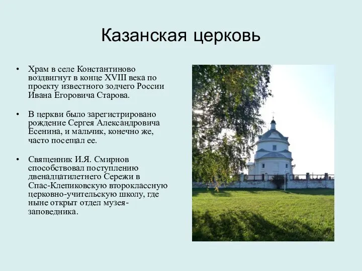 Казанская церковь Храм в селе Константиново воздвигнут в конце XVIII века