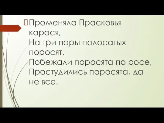 Променяла Прасковья карася, На три пары полосатых поросят, Побежали поросята по