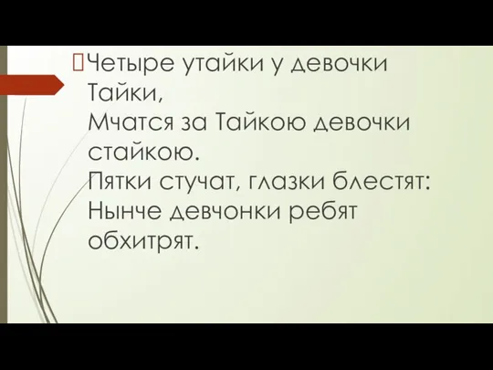 Четыре утайки у девочки Тайки, Мчатся за Тайкою девочки стайкою. Пятки