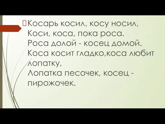 Косарь косил, косу носил, Коси, коса, пока роса. Роса долой -