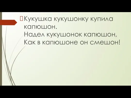 Кукушка кукушонку купила капюшон. Надел кукушонок капюшон, Как в капюшоне он смешон!