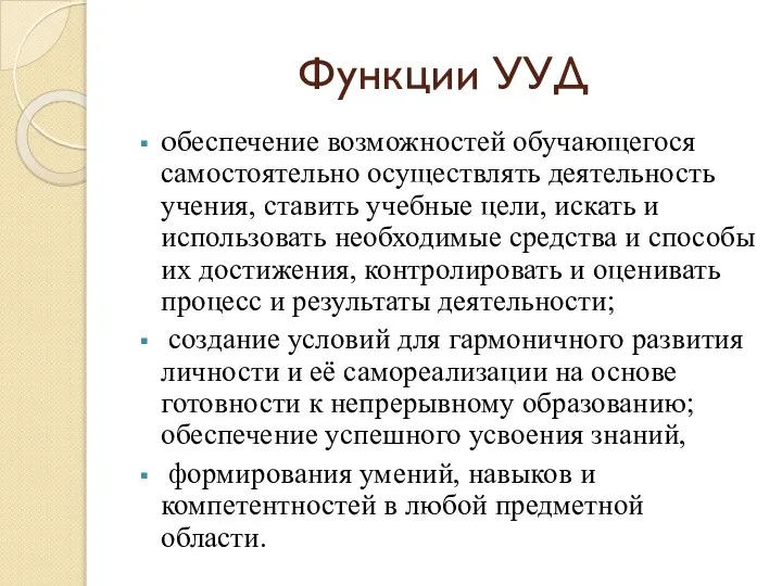 Функции УУД обеспечение возможностей обучающегося самостоятельно осуществлять деятельность учения, ставить учебные