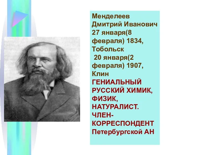 Менделеев Дмитрий Иванович 27 января(8 февраля) 1834,Тобольск 20 января(2 февраля) 1907,Клин