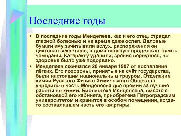 Последние годы В последние годы Менделеев, как и его отец, страдал