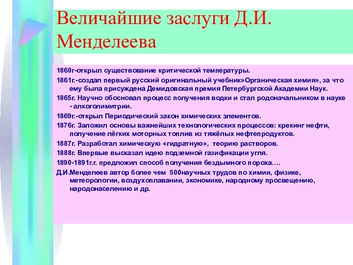 Величайшие заслуги Д.И.Менделеева 1860г-открыл существование критической температуры. 1861г.-создал первый русский оригинальный