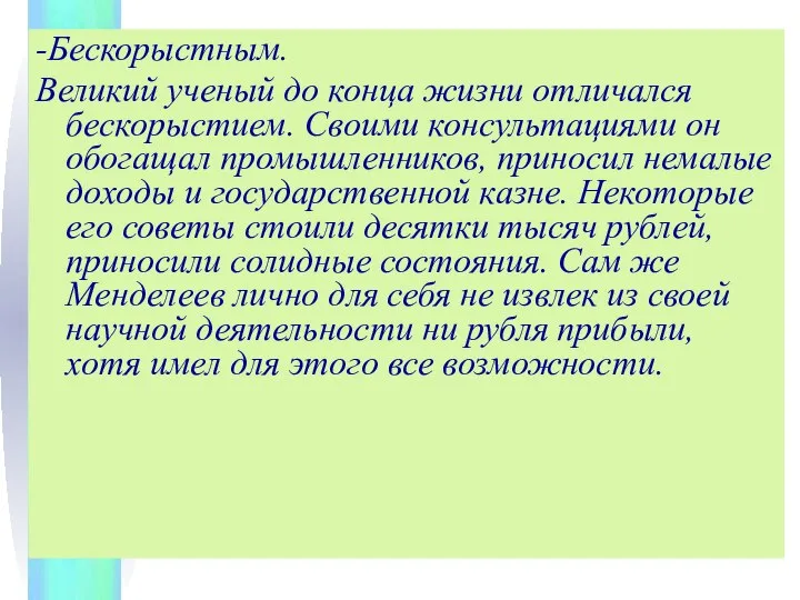 -Бескорыстным. Великий ученый до конца жизни отличался бескорыстием. Своими консультациями он