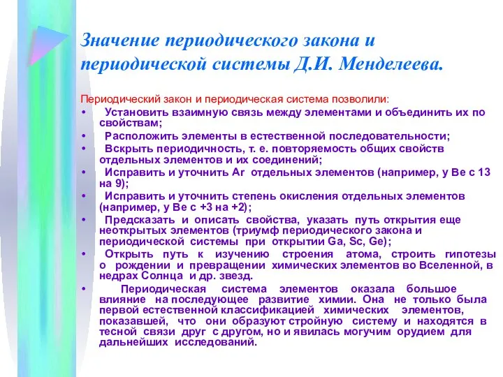 Значение периодического закона и периодической системы Д.И. Менделеева. Периодический закон и