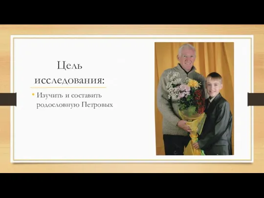 Цель исследования: Изучить и составить родословную Петровых