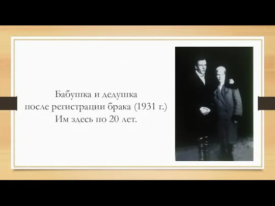 Бабушка и дедушка после регистрации брака (1931 г.) Им здесь по 20 лет.