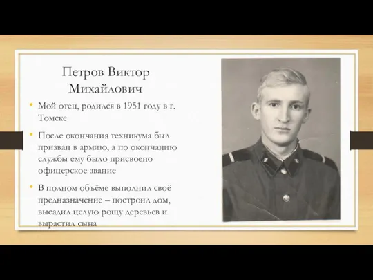 Петров Виктор Михайлович Мой отец, родился в 1951 году в г.